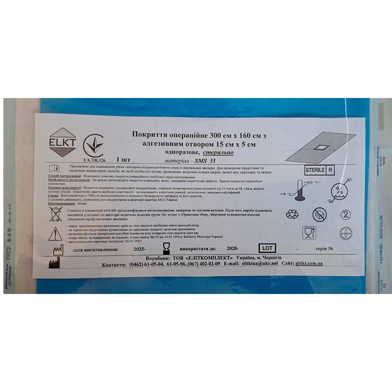 Покриття операційне 300 см х 160 см з адгезивним отвором 15 см х 5 см, СМС 35 г/м2, стерильно, Бренд ELKT